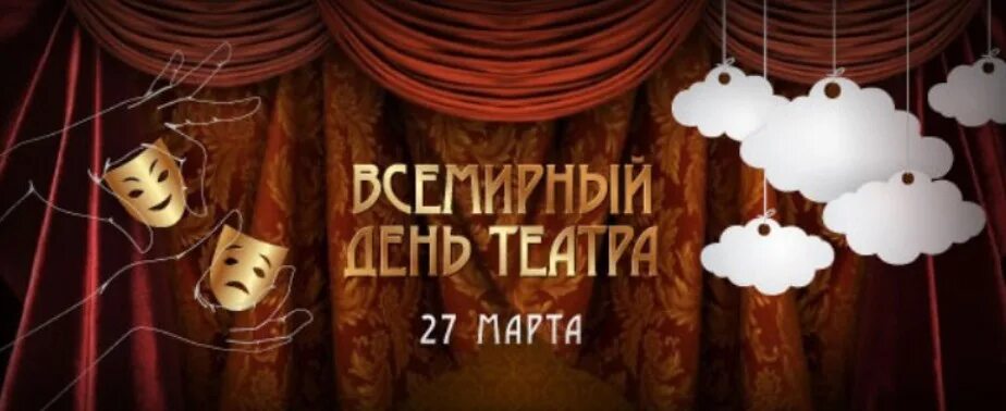 Международный день театра. С днем театра поздравление. Всемирный день театра поздравление.