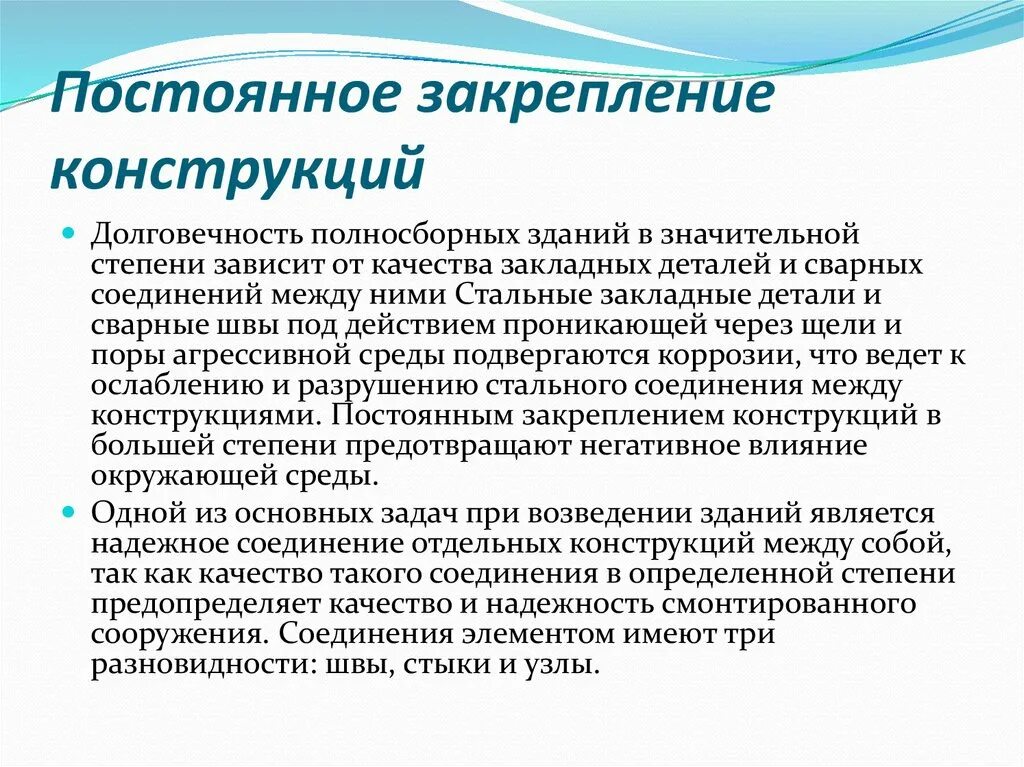 Конструкции постоянных. Постоянное закрепление конструкций. Постоянное закрепление конструкций при монтаже. Методика постоянного закрепления строительных конструкций. Стык постоянное закрепление конструкций.