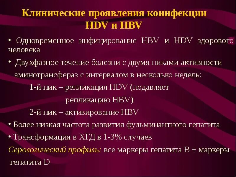 Клинические проявления гепатита д. Лечение коинфекции гепатита в и д. Вирус гепатита д коинфекция и суперинфекция. Коинфекция при вирусном гепатите д – это.