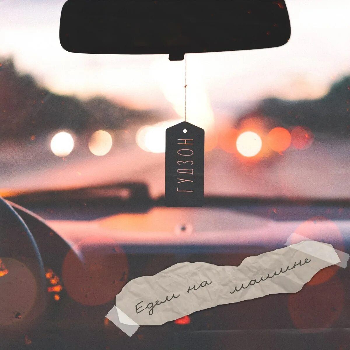 По дворам едем на машине. Песня едем по дворам свистят шины. Песня едем по дворам свистят шины. Свистят шины мы с тобою едем на машине. У машин свистят шины.