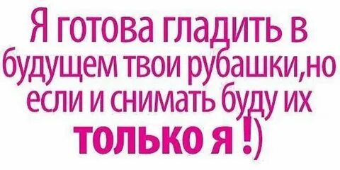 Я может и не стану твоим мужем