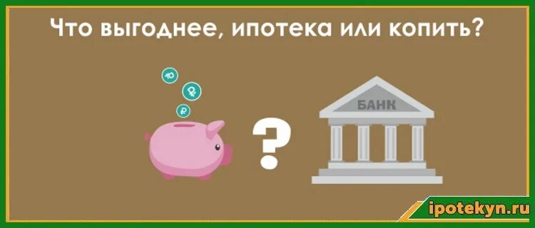 Коплю или каплю. Ипотека или копить. Выгодная ипотека. Копить деньги или взять ипотеку. Брать ипотеку или копить на жилье.