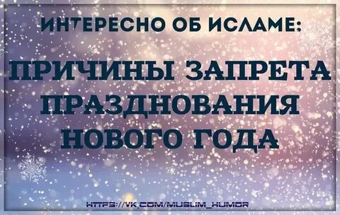 Новый год мусульманам запрещено