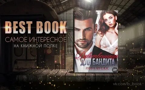 Романы про бандитов и невинных девушек