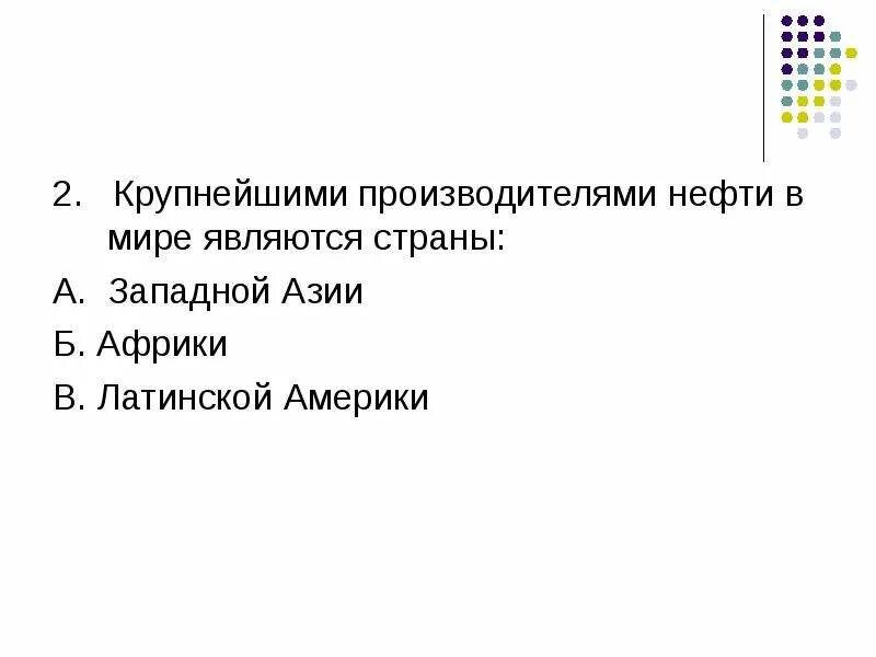 Топ 10 стран по добыче нефти. Крупнейшие страны по производству нефти. Крупнейшие страны по производству нефти. Крупнейшие страны по производству нефти. Основные поставщики нефти в европу.
