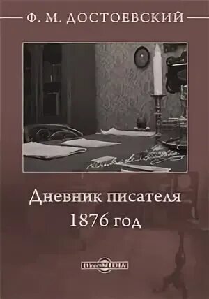 Дневники писателя аудиокниги