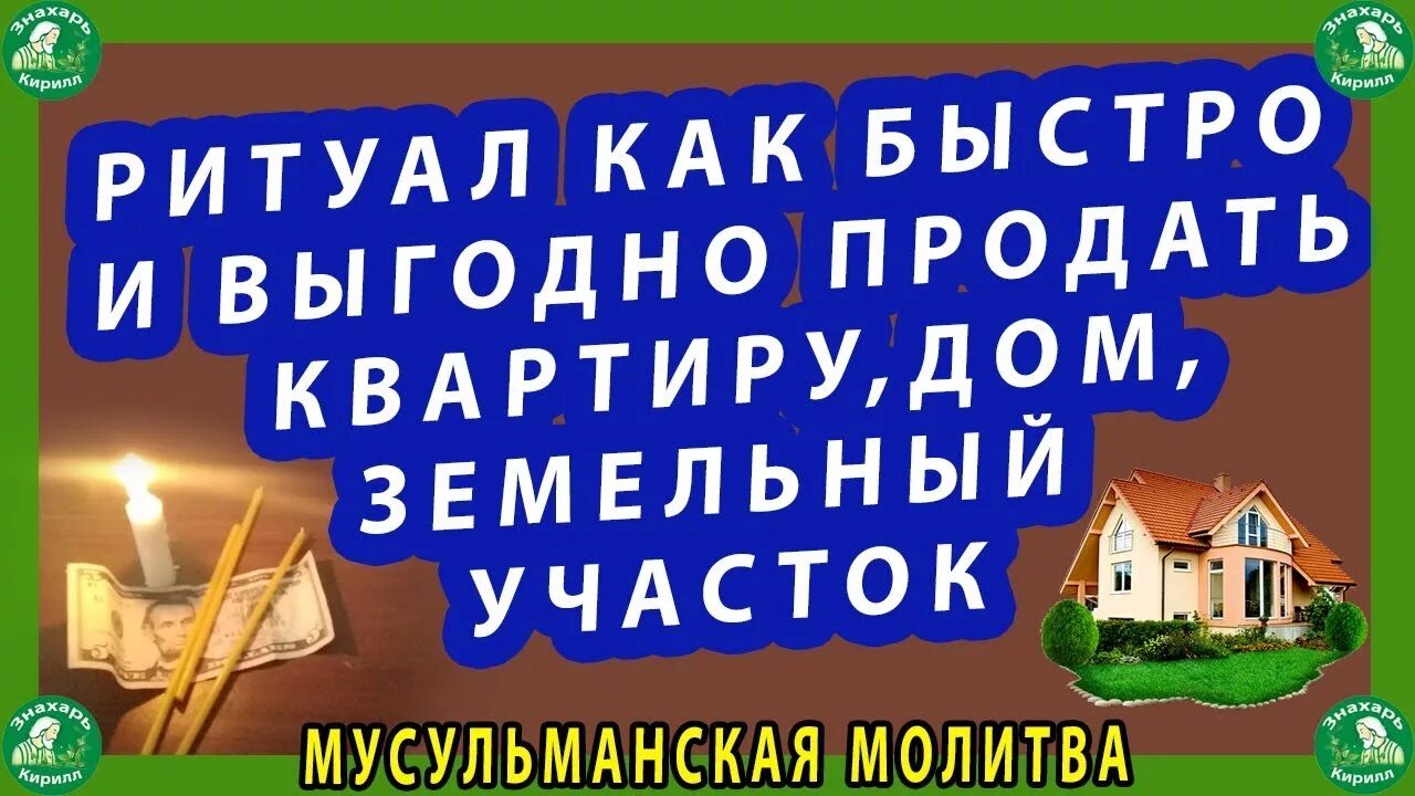 Как быстрее продать квартиру народные. Ритуал как быстро продать квартиру. Как быстро продать дом. Как быстро продать квартиру молитва. Мусульманские молитвы для продажи квартиры.