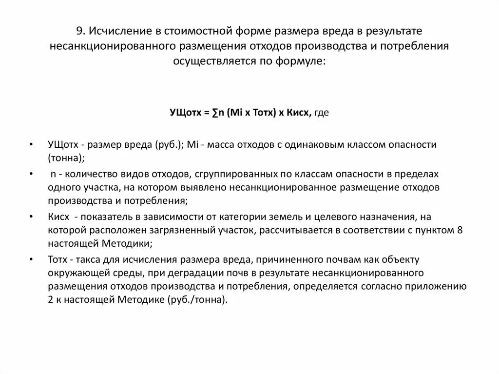 Методики исчисления вреда окружающей среде. Исчисление размера вреда причиненного окружающей среде. Как исчисляется размер ущерба. Размер вреда. Методики исчисления размера вреда окружающей среде.