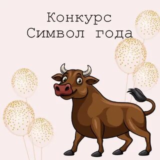 Символ 2021