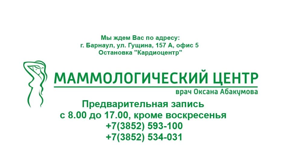 Ооо телефонов барнаул. Широтная 106 маммологический центр. Маммологический центр Барнаул на Малахова 55.