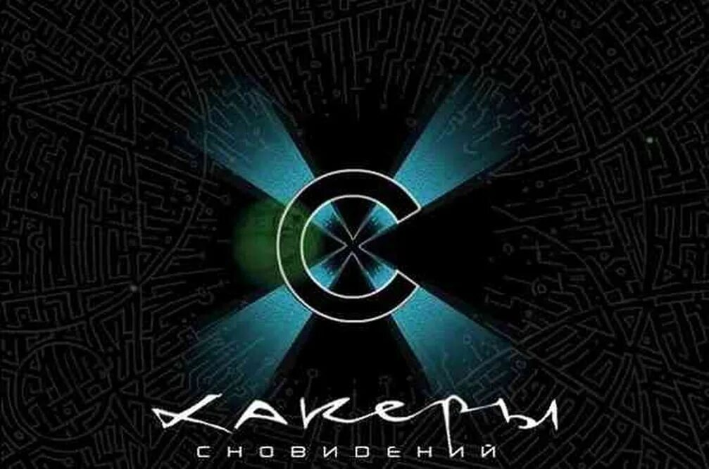 Хакеры сновидений книга. Хакеры сновидений книга реутов. Хакеры сновидений книга. Хакеры сновидений книга. Хакеры сновидений книга реутов.