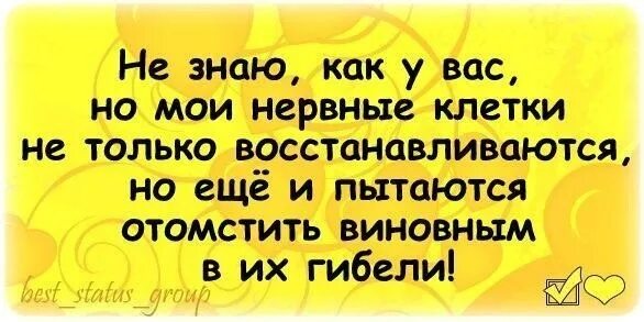 Нервные клетки не восстанавливаются картинки. Высказывания про нервную систему. Открытки нервные клетки не восстанавливаются. Клетки восстанавливаются. Прикольные высказывания про нервы.