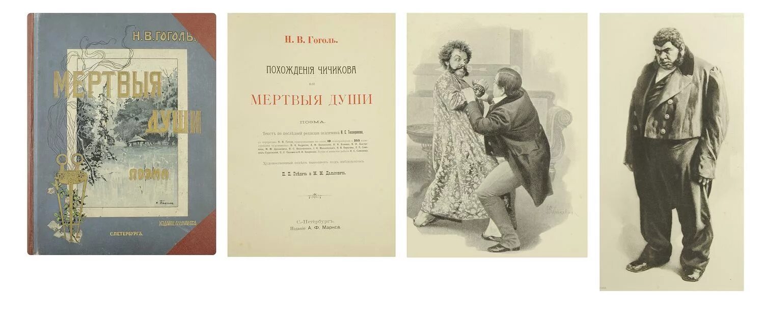 Мертвые души учебник 9 класс. Гоголь мертвые души первое издание. Похождения Чичикова Гоголь. Мертвые души обложка книги.