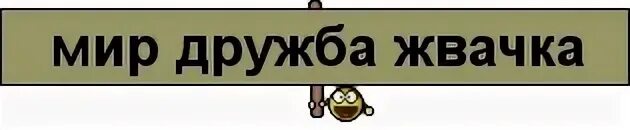 Мир дружба живой. Мир Дружба жвачка. Мир Дружба жвачка рисунок. Мир Дружба жвачка выражение. Мир Дружба жвачка Мем.