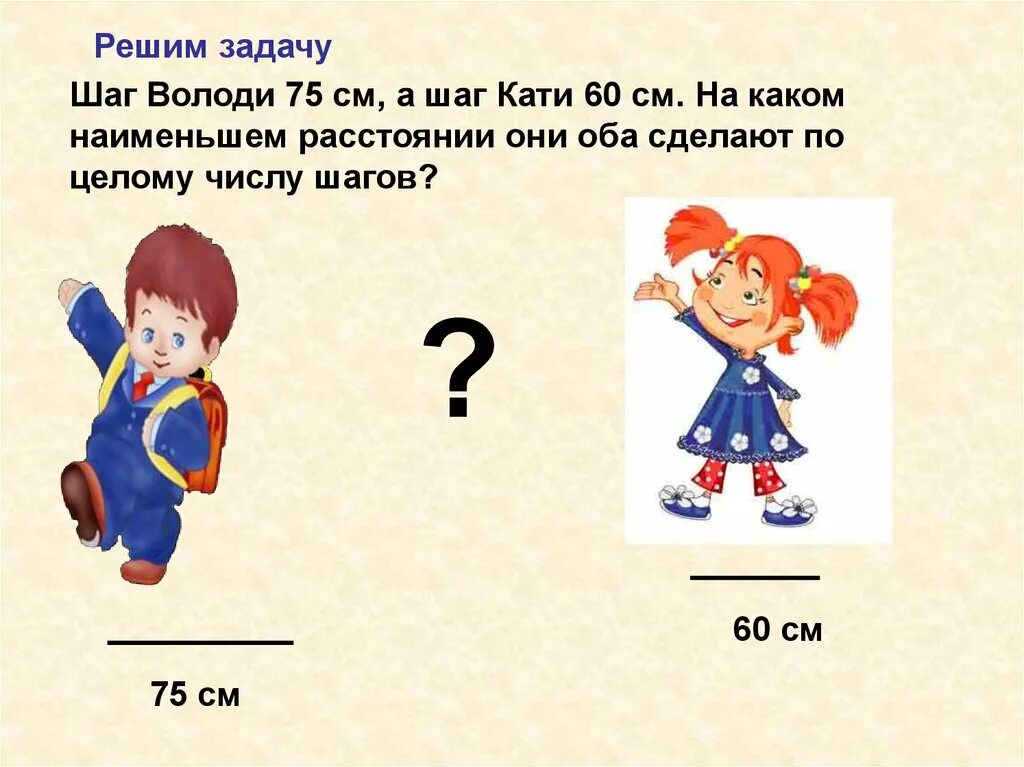 Шестидесяти сантиметров. На каком наименьшем расстоянии. Шаг. Шаг Кати 75 см а шаг Кати 60 см. Шаг в см.