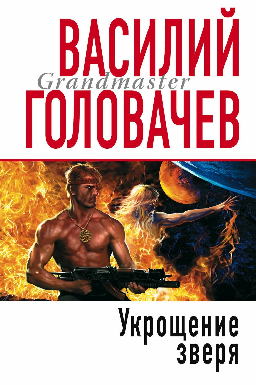 Василий головачев укрощение зверя. Укротить внутреннего зверя. Головачев хроники зверя. Василий головачев укрощение зверя. "укрощение зверя".