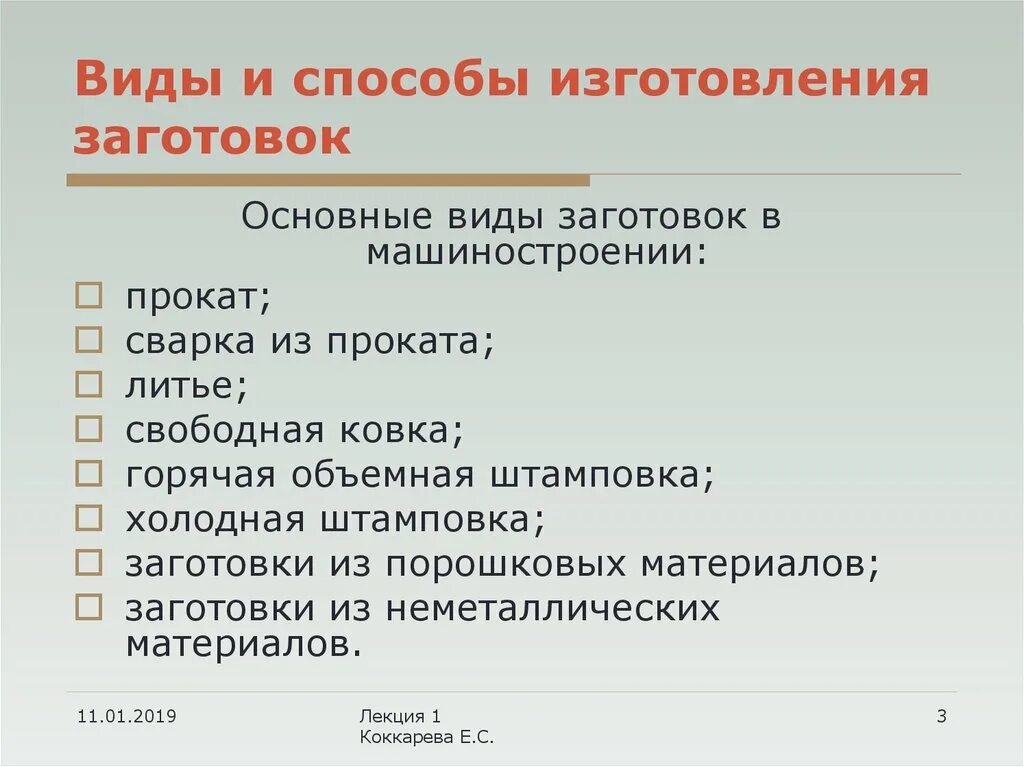 Виды заготовок. Виды заготовок в машиностроении. Способы изготовления заготовок. Методы изготовления заготовок в машиностроении. Методы изготовления детали