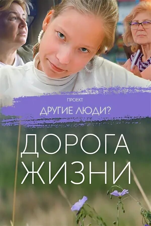 Проект "Другие люди?". Дорога жизни, 2023 - смотреть фильм онлайн в хорошем каче