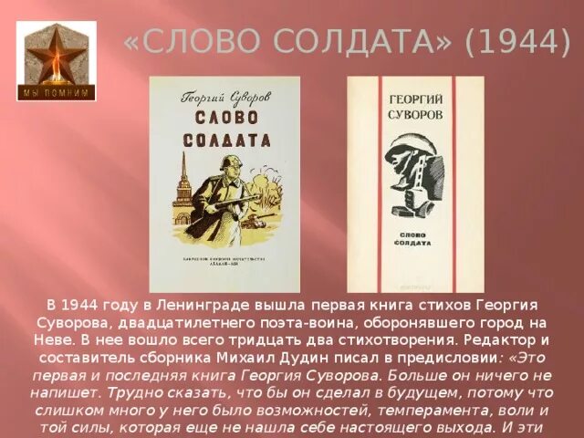 Книга слово солдата Георгия Суворова. Стихи Георгия Суворова о войне. Стихи о Суворове. Слово солдат происхождение