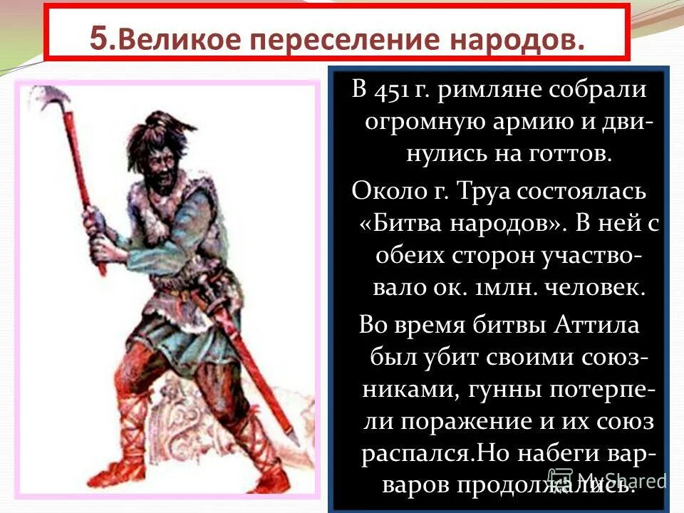 Переселение народов кратко. Великое переселение народов. Великом переселения народов это. Влияние Великого переселения народов. Великое переселение народов год.