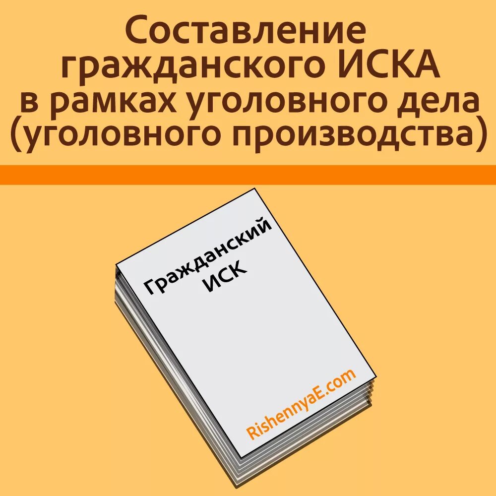 Уголовный иск после гражданского