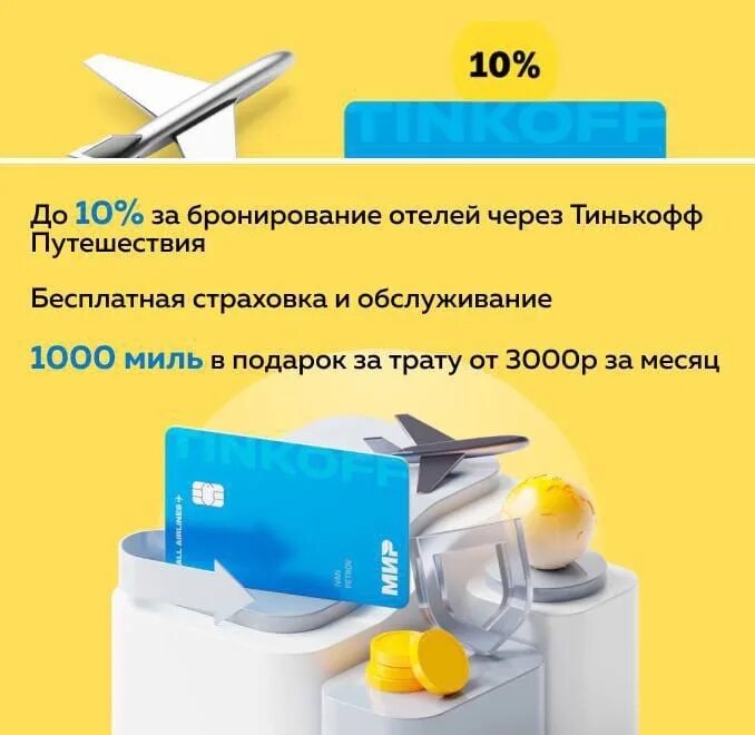 Купить авиабилеты на самолет тинькофф. Тинькофф all Airlines. Тинькофф Тревел. Тинькофф для путешественников. Тинькофф ол Эйрлайнс премиум.