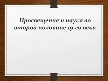 Наука во 2 половине 19