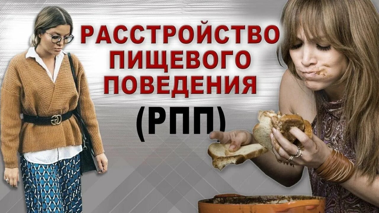 Голод рпп. Нарушение пищевого поведения. рпп пищевое расстройство. профилактика переедания.