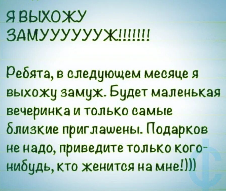 Выхожу замуж статус. Выйду замуж объявления. Я выхожу замуж ребята в следующем. Я выхожу замуж приколы.