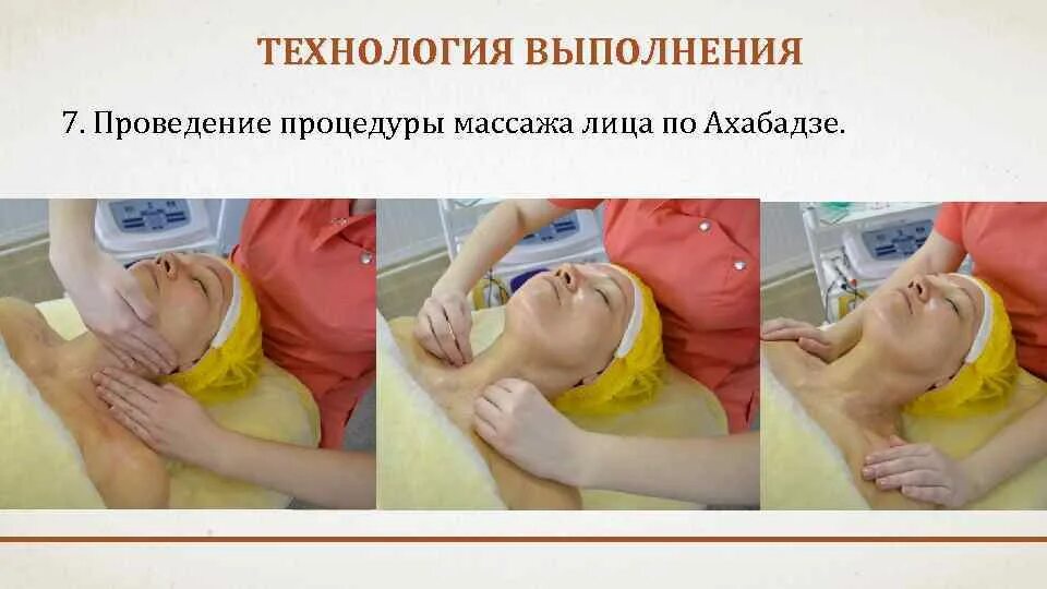 Массаж техника выполнения видео обучение. Техника массажа по Ахабадзе. Ахабадзе массаж лица. Массаж лица по Ахабадзе техника. Массаж по Ахабадзе схема.