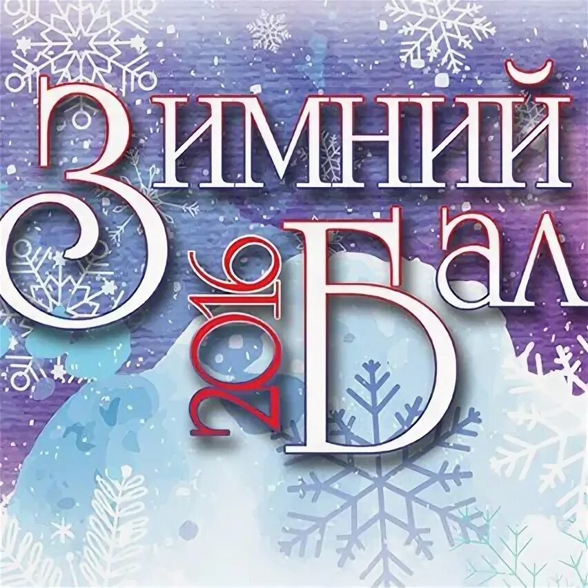 Книжный бал. Зимний бал плакат. Надпись "зимний бал в школе". Зимний бал. Валериан николаевич олин.