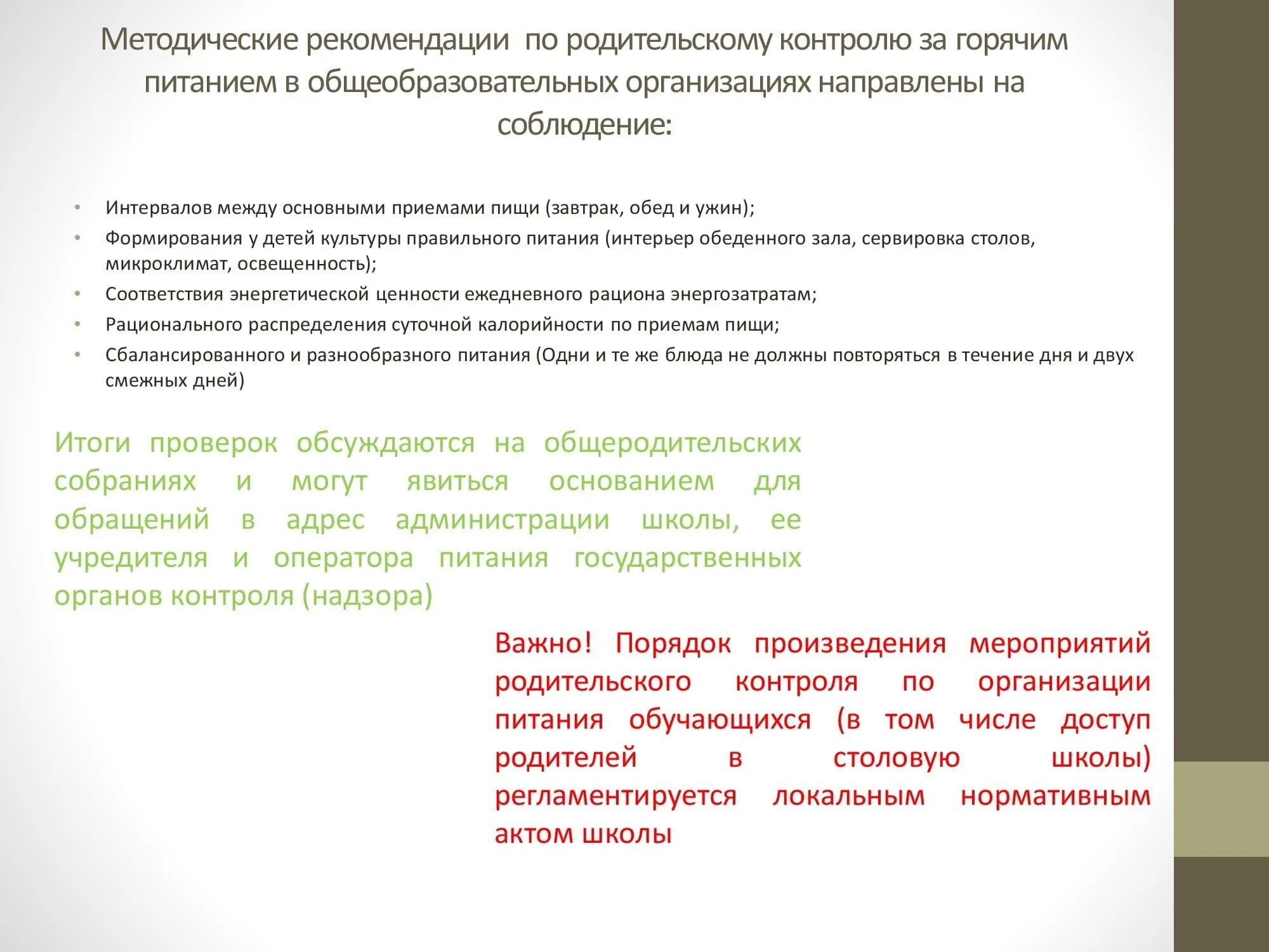 Санитарно-эпидемиологические требования к организации питания. Порядок организации питания в общеобразовательной организации. Организация платного питания в образовательных учреждениях. Порядок организации питания в общеобразовательной организации. Организация общественного питания санпин.