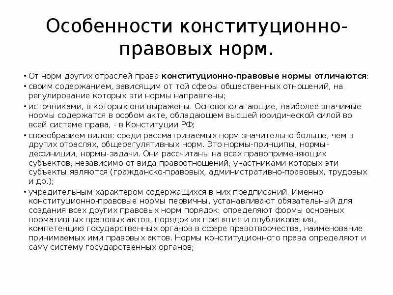 Конституционно правовые нормы понятие виды. Особенности правовых норм. Особенности конституционно-правовых норм. Особенности конституционных норм.