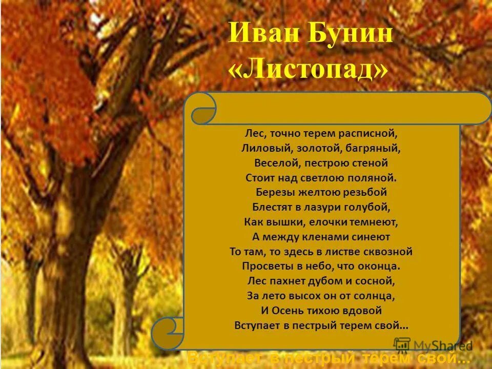 Ивана Алексеевича Бунина листопад. Стих Ивана Алексеевича Бунина листопад. Стихотворение бунина осень