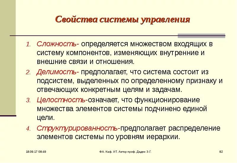 Свойства системы управления. Как определить сложность системы. Управление сложностью. Сложность системы определяется сложностью объекта. Компоненты изменения данных