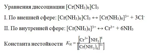 No3 в комплексных соединениях. CR nh3 6 cl3. [Pt(nh3)3cl]CL. Pt nh3 cl3 название.