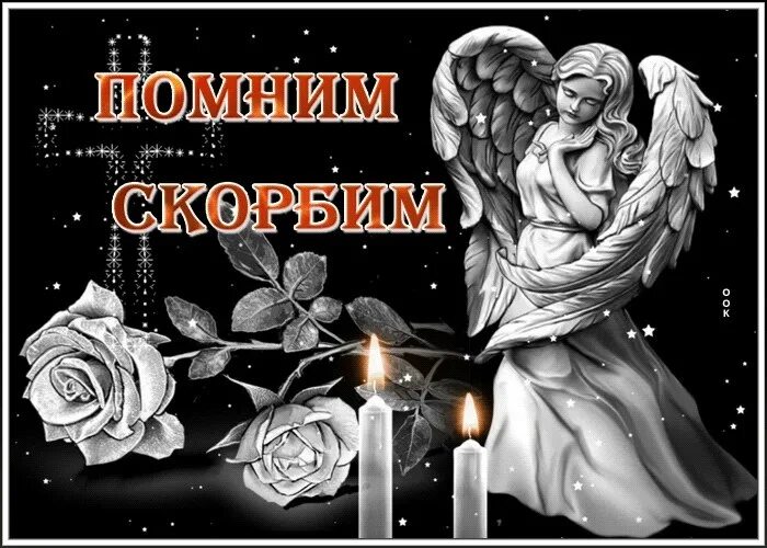 Видео скорбим и помним. Помним скорбим. открытки скорбим и помним. светлая память.