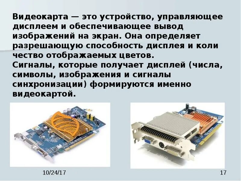 Устройство отображающее информацию. Видеокарта информация. Мониторы и видеоадаптеры. Устройство видеокарты компьютера. Сообщение про видеокарту.