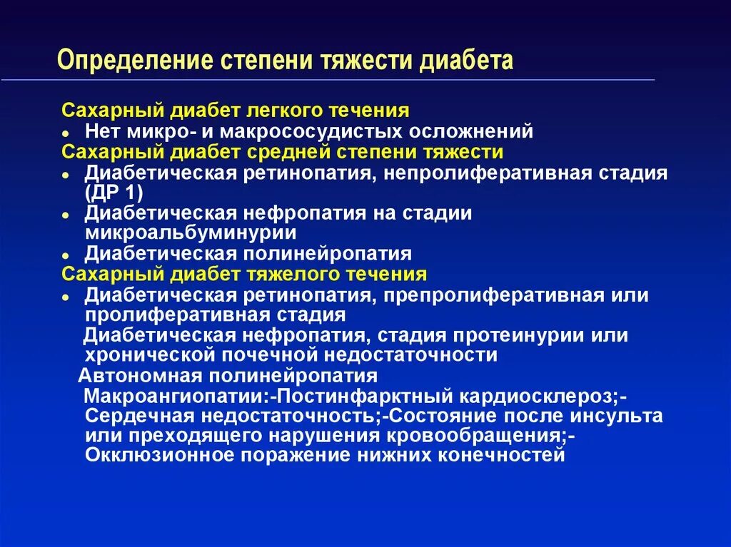 Сахарный диабет тяжелая степень. Микро и макрососудистые осложнения сахарного диабета. Классификация макрососудистых осложнений сахарного диабета. Определение степени тяжести сахарного диабета.