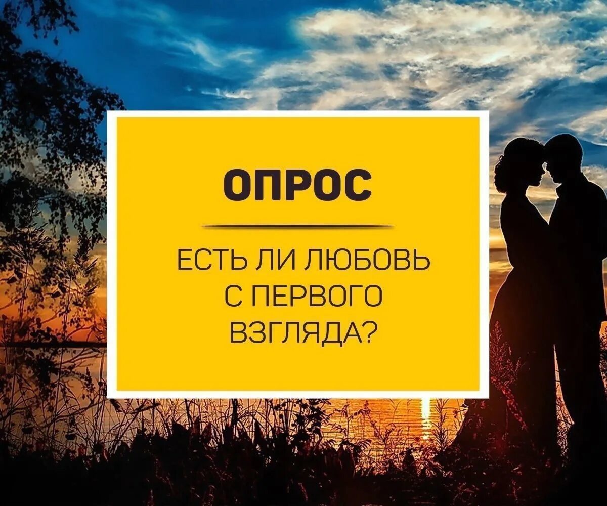 Есть ли любовь в теме. Существует ли любовь. есть ли любовь. бывает ли любовь с первого взгляда. любовь ли это.