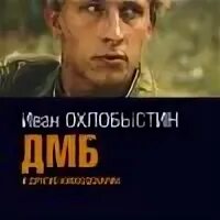 Охлобыстин дмб. Охлобыстин ДМБ книга.