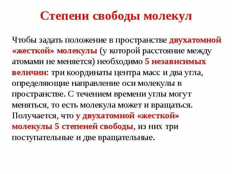 Степени свободы молекул. Степени свободы частиц. Как определить степень свободы молекулы. Степени свободных молекул.