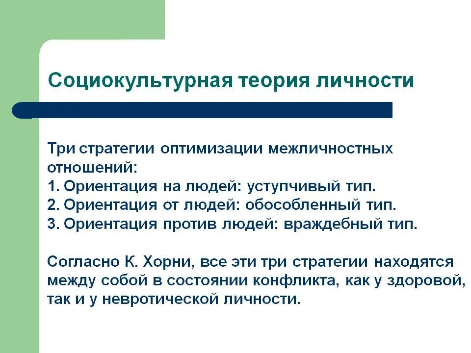 Концепции личности кратко. Теория личности Хорни схема. Социокультурная теория личности к Хорни. Социокультурная теория личности к Хорни кратко.