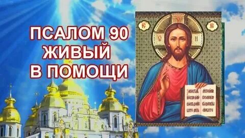 Слушать живый в помощи вышняго 12 раз