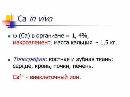 Масса кальция