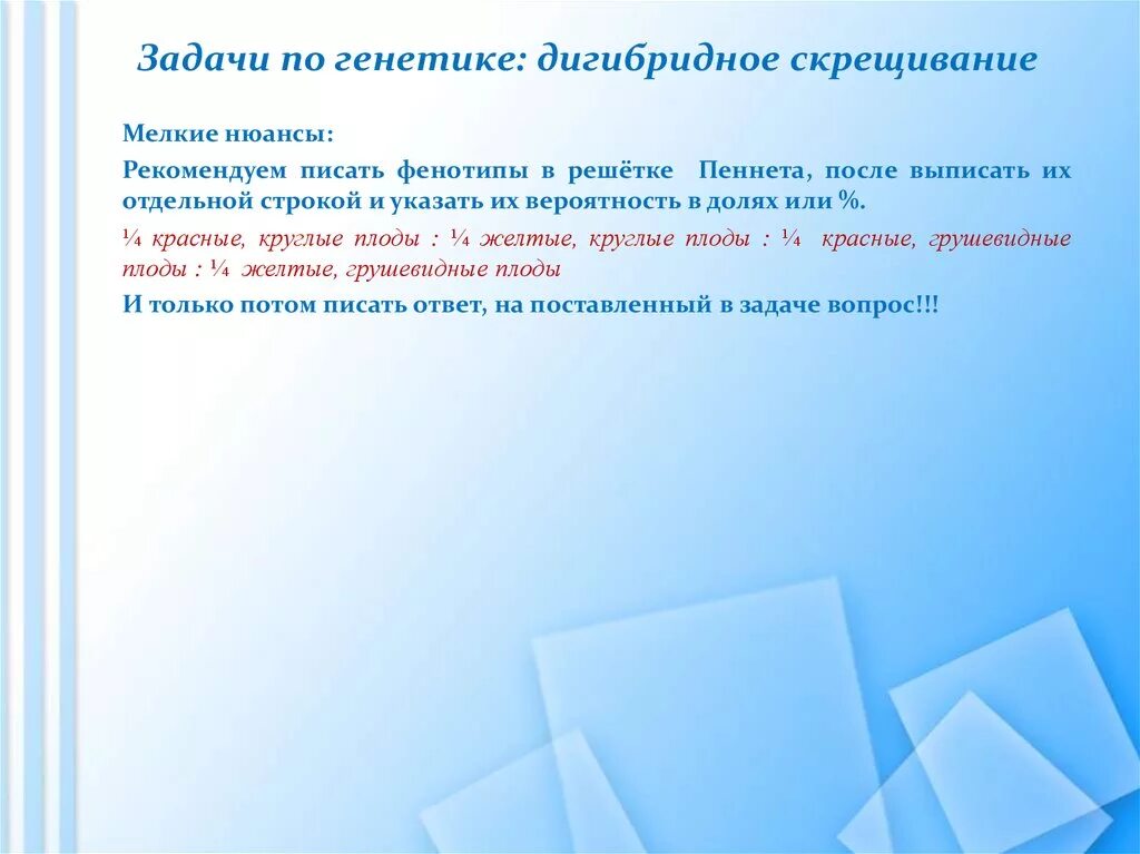 Составить задачу на дигибридное скрещивание. Задачи по генетике дигибридное скрещивание. Генетика задачи. Задачи по дигибридному скрещиванию. Задачи на генетику дигибридное скрещивание.