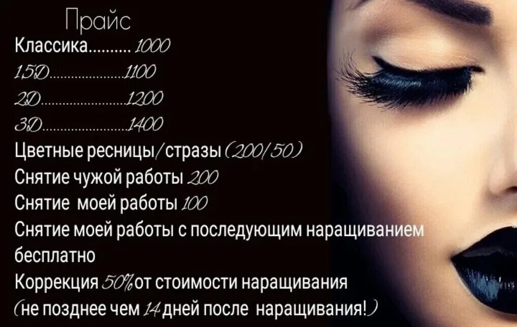 Прайс лист ресницы. Прайс на наращивание ресниц. прейскурант наращивание ресниц. наращивание ресниц расценки. прайс на наращивание ресниц шаблон.