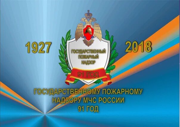 18 июля воздух. День госпожнадзора. поздравления госпожнадзора. логотип госпожнадзора. 18 июля.