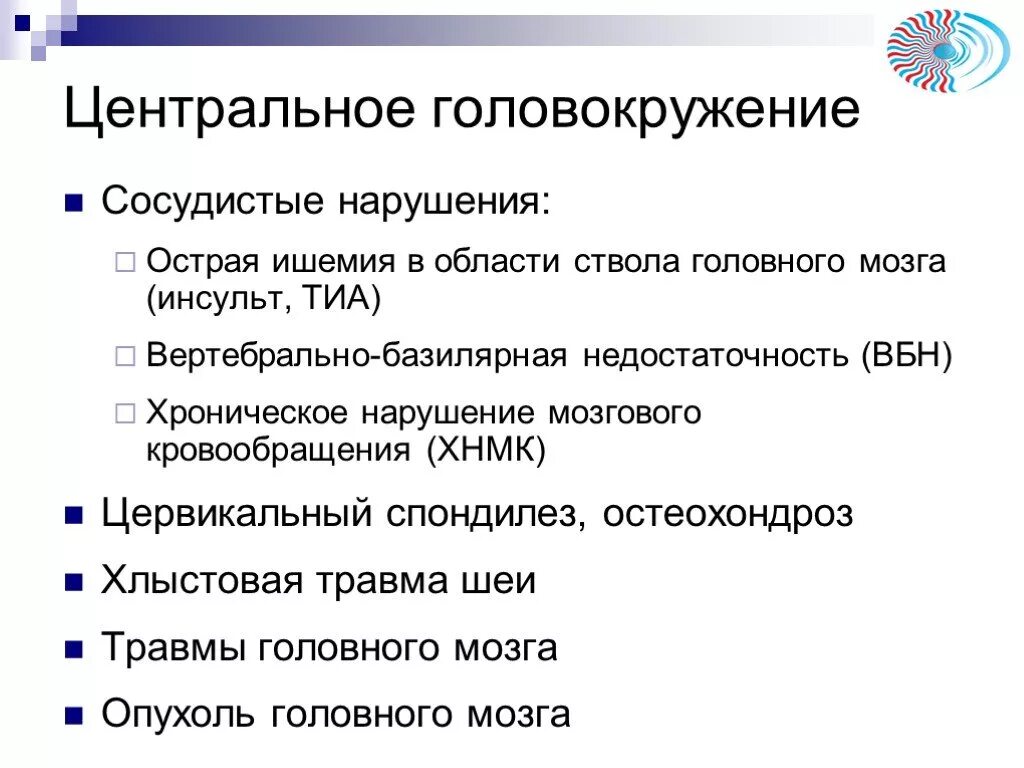 Головокружение в течении недели. Острая ишемия в области ствола головного мозга инсульт Тиа. Головокружение центрального генеза. Осложнения головокружения.