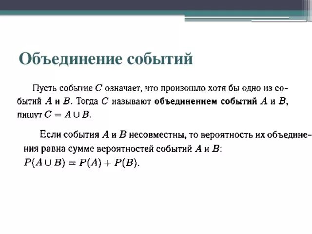 Вычисли вероятность объединения двух событий если p. Объединение событий. Объединение и пересечение событий. Вероятность объединения событий. Вероятности объединения и пересечения событий.